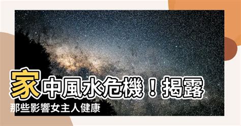 女主人健康風水|搞懂家中3佈局「帶旺女主人」！財運、健康、桃花一把抓